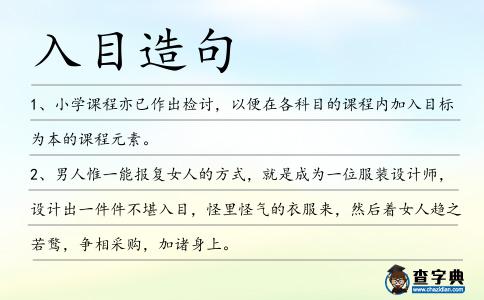 入目造句