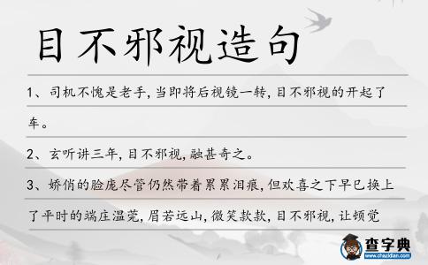 目不邪視造句