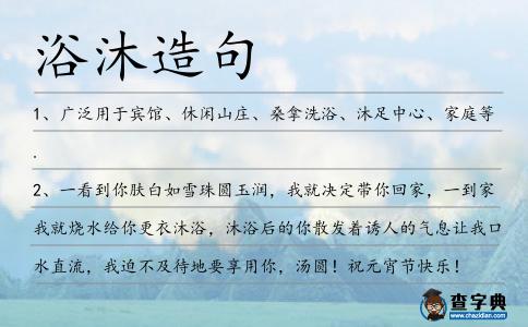 浴沐造句