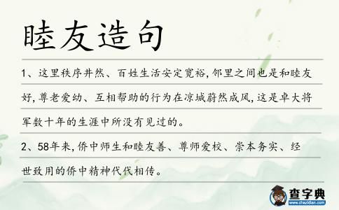 睦友造句