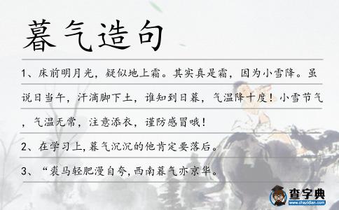 暮氣造句