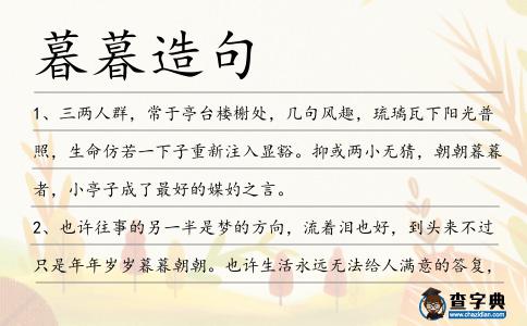 暮暮造句
