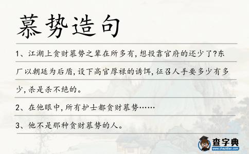 慕勢造句