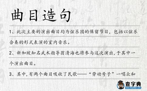 曲目造句