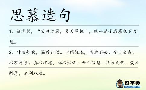 思慕造句