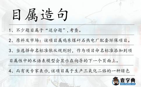 目屬造句