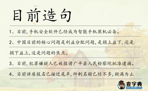 目前造句