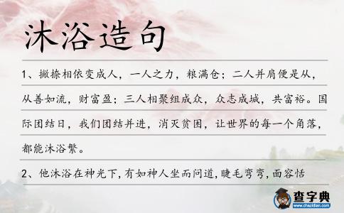 沐浴造句