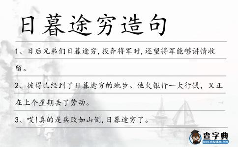 日暮途窮造句