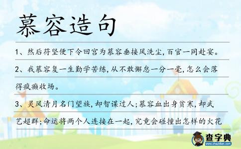 慕容造句
