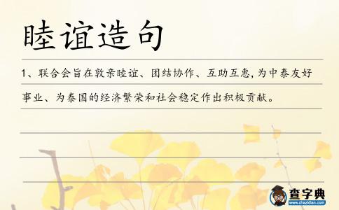 睦誼造句