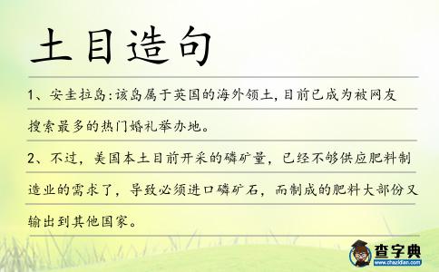 土目造句