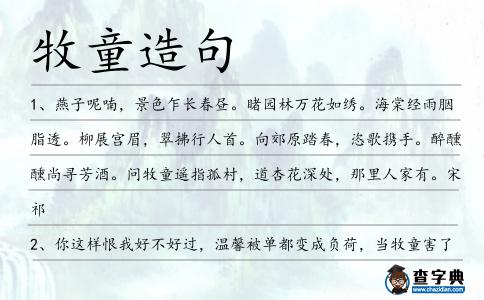 牧童造句