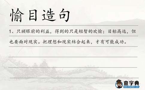 愉目造句