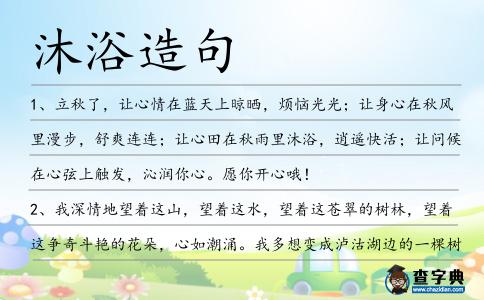 沐浴造句