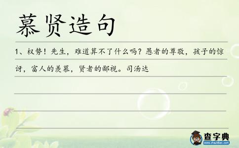 慕賢造句