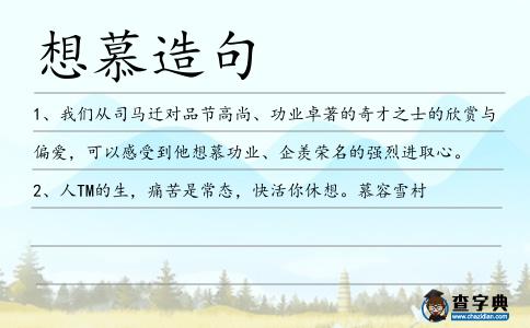 想慕造句