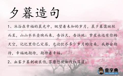 夕暮造句