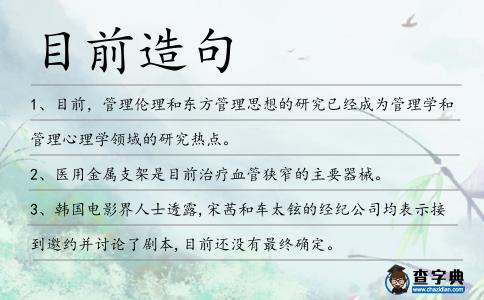 目前造句