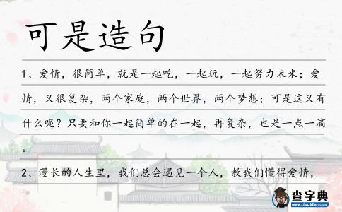 可是造句
