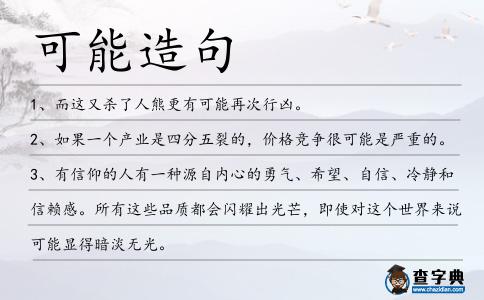 可能造句