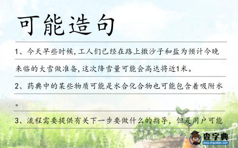 可能造句