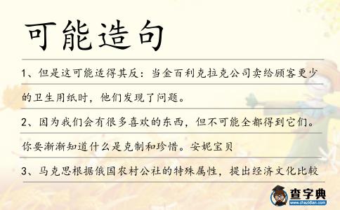 可能造句