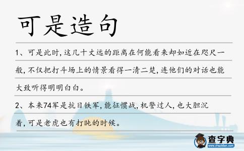 可是造句