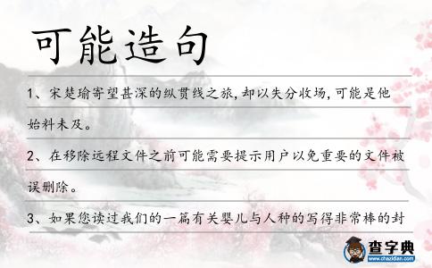 可能造句