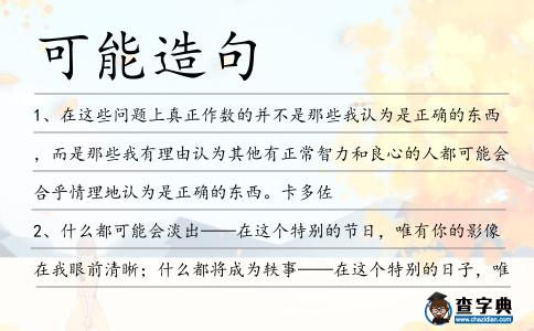 可能造句