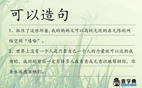 可以造句