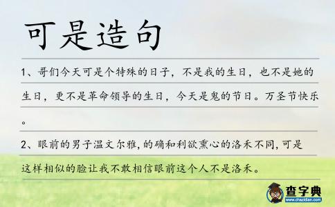 可是造句
