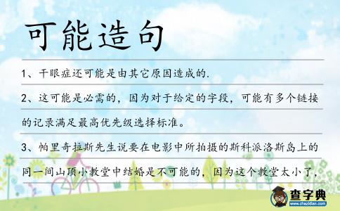 可能造句