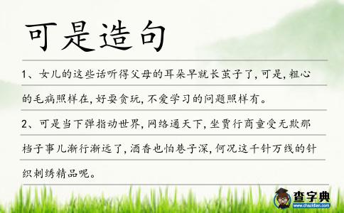 可是造句
