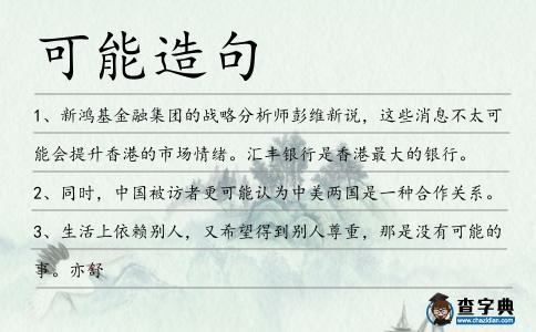 可能造句