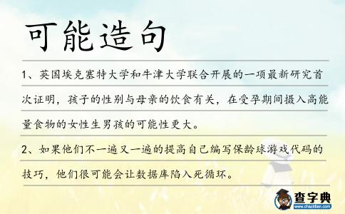 可能造句