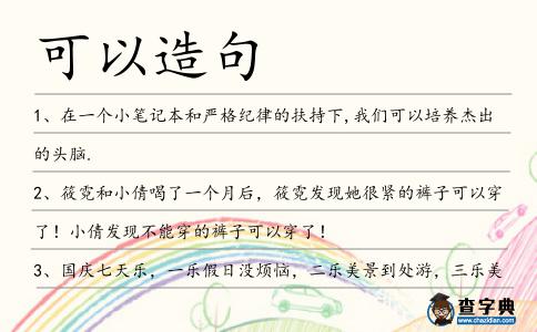 可以造句