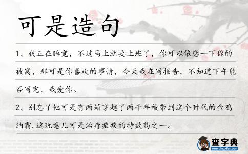 可是造句