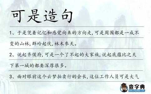 可是造句