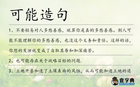 可能造句