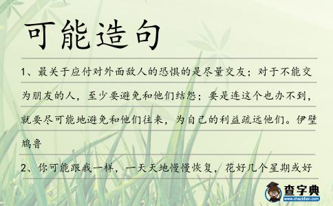 可能造句