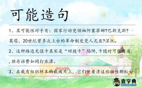 可能造句