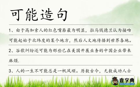 可能造句