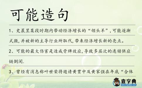 可能造句