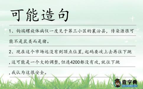 可能造句