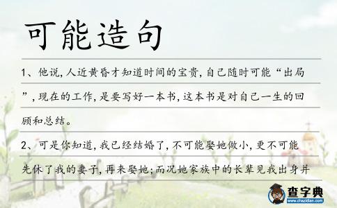 可能造句