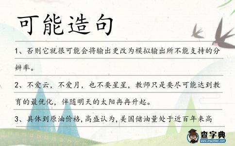 可能造句