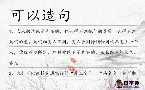可以造句