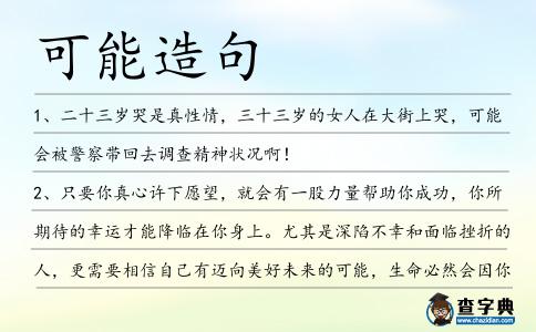 可能造句