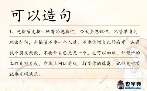 可以造句
